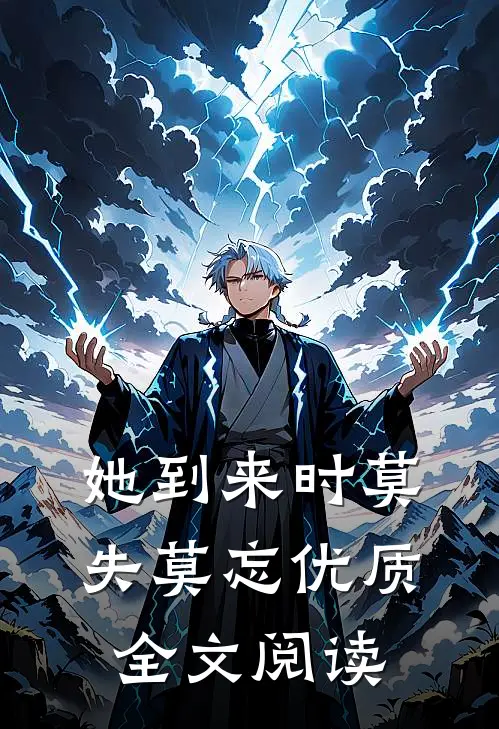她到来时莫失莫忘优质全文阅读