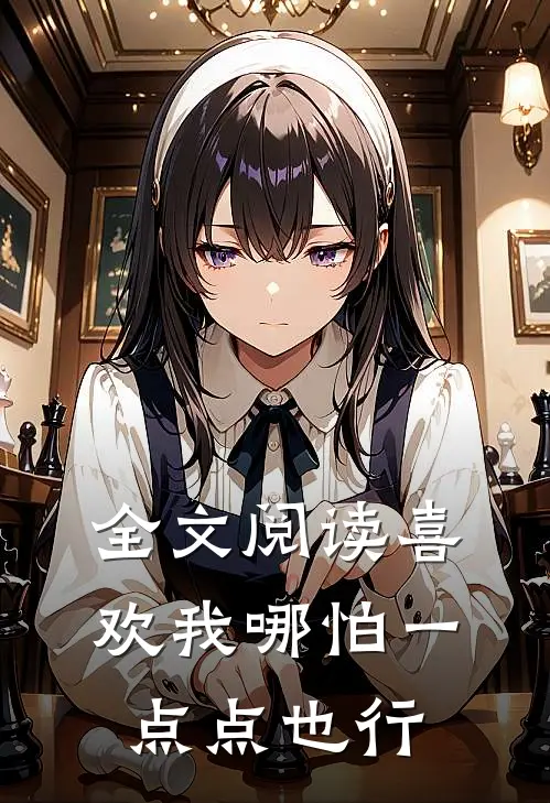 全文阅读喜欢我哪怕一点点也行