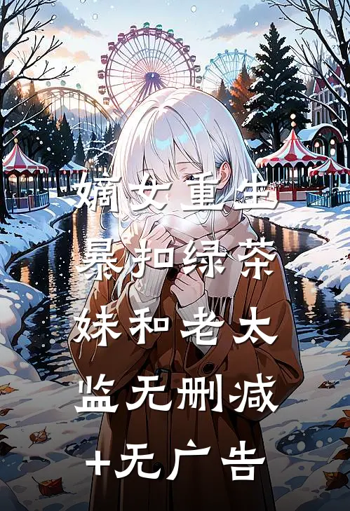 嫡女重生，暴扣绿茶妹和老太监无删减+无广告