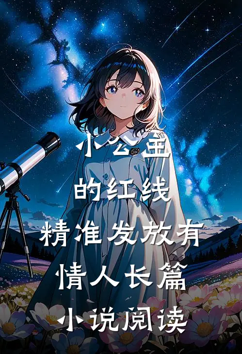 小公主的红线，精准发放有情人长篇小说阅读