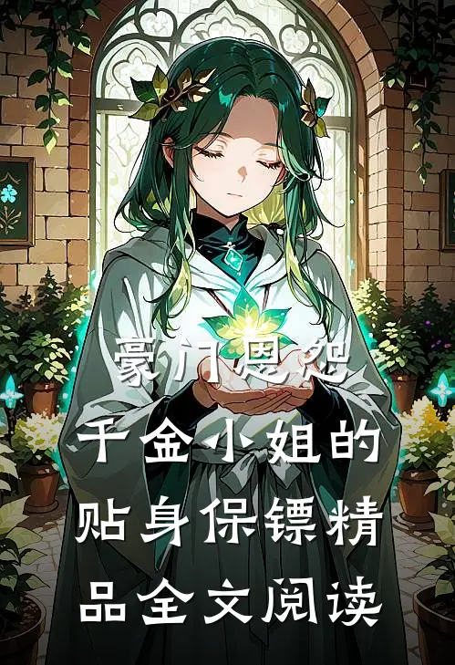 豪门恩怨：千金小姐的贴身保镖精品全文阅读