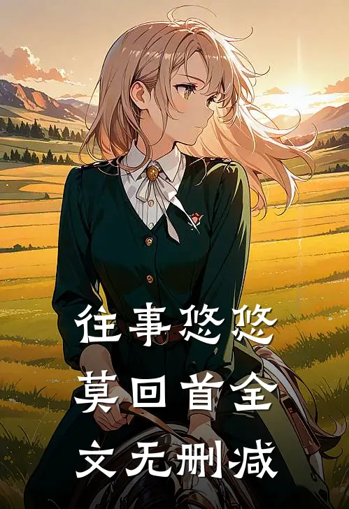 往事悠悠莫回首全文无删减