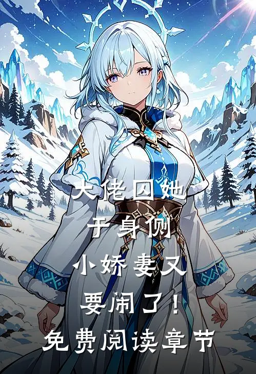 大佬囚她于身侧，小娇妻又要闹了！免费阅读章节