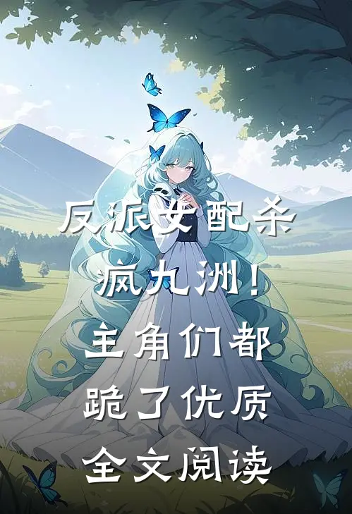反派女配杀疯九洲！主角们都跪了优质全文阅读