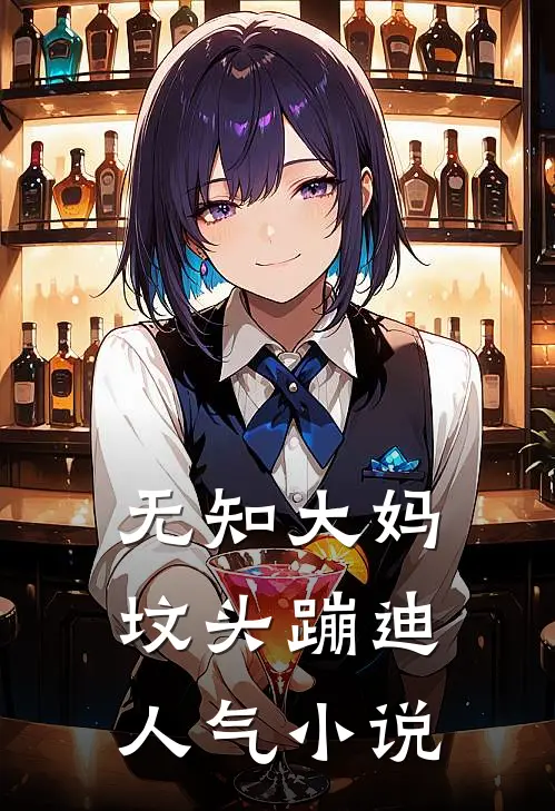 无知大妈坟头蹦迪人气小说