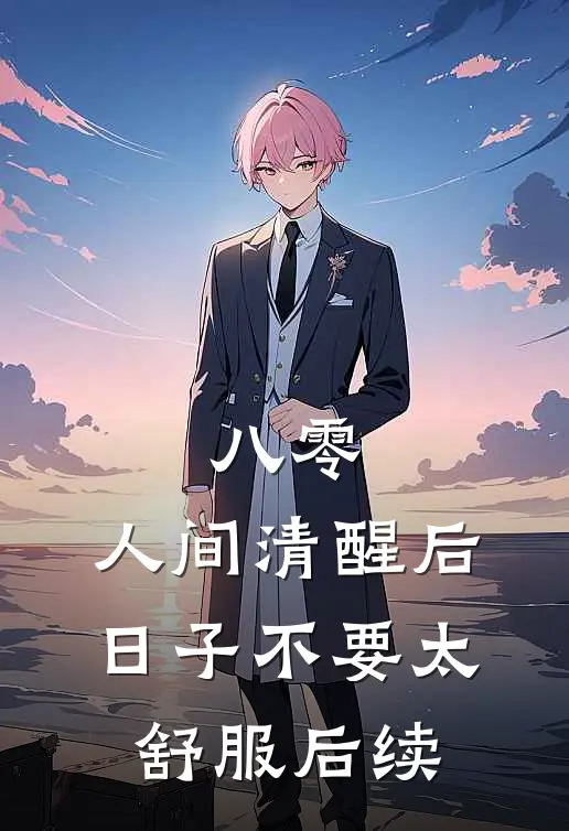 八零：人间清醒后，日子不要太舒服后续