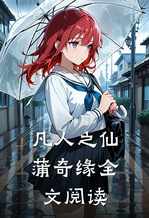 凡人之仙蒲奇缘全文阅读