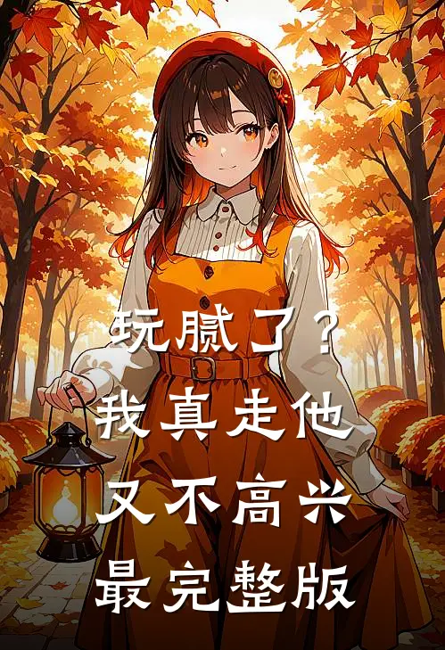 玩腻了？我真走他又不高兴最完整版