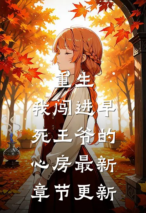 重生：我闯进早死王爷的心房最新章节更新