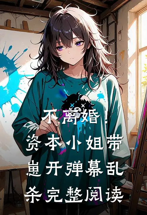 不离婚！资本小姐带崽开弹幕乱杀完整阅读