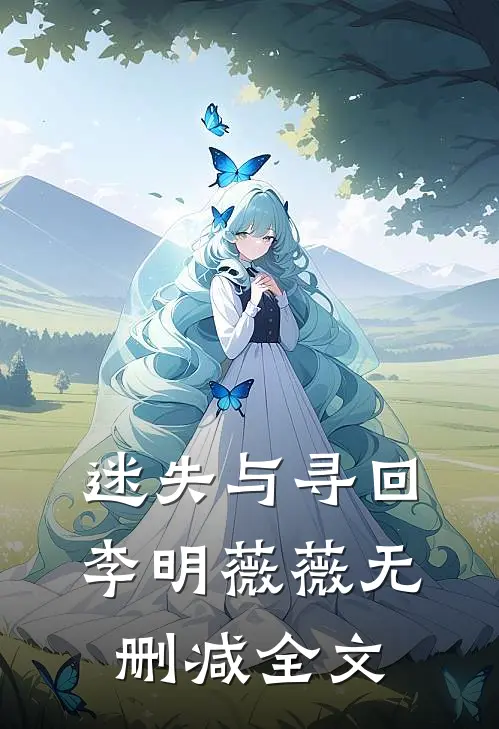 迷失与寻回李明薇薇无删减全文