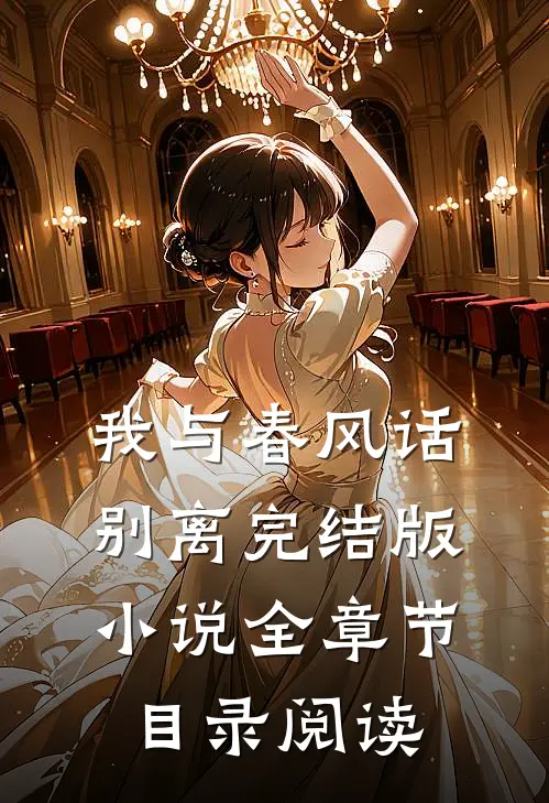 我与春风话别离完结版小说全章节目录阅读