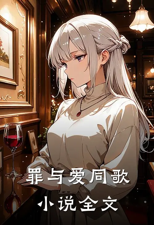 罪与爱同歌小说全文