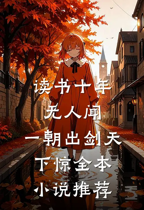 读书十年无人闻，一朝出剑天下惊全本小说推荐