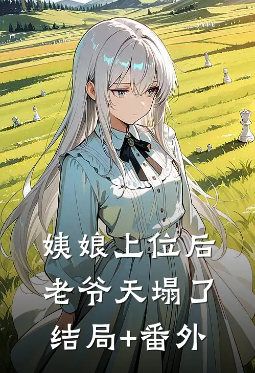 姨娘上位后老爷天塌了结局+番外