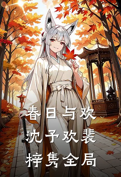 春日与欢沈予欢裴梓隽全局