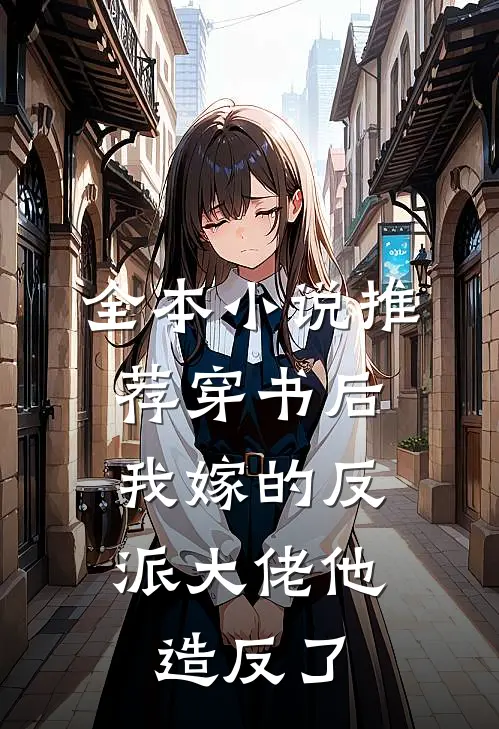 全本小说推荐穿书后，我嫁的反派大佬他造反了