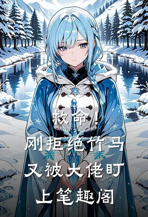 救命！刚拒绝竹马，又被大佬盯上笔趣阁