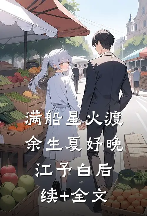 满船星火渡余生夏妤晚江予白后续+全文