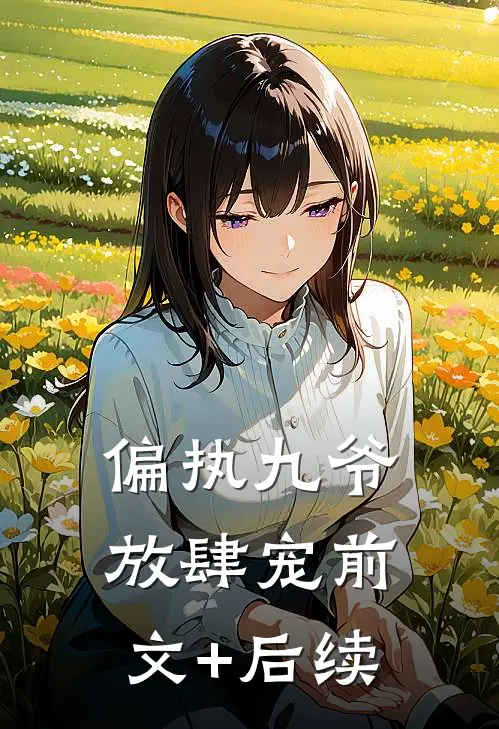 偏执九爷放肆宠前文+后续