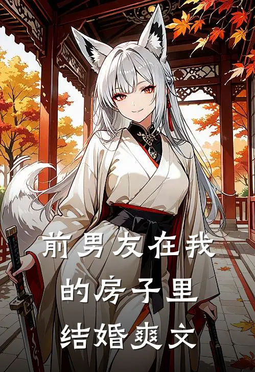 前男友在我的房子里结婚爽文