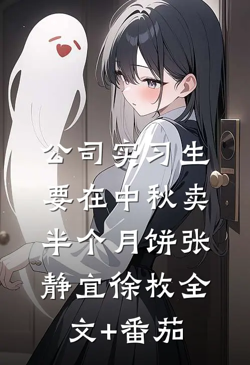 公司实习生要在中秋卖半个月饼张静宜徐枚全文+番茄