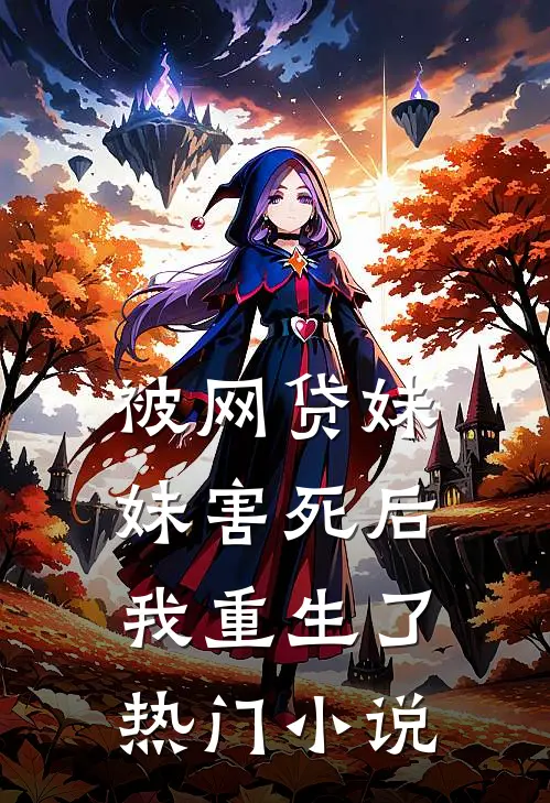 被网贷妹妹害死后我重生了热门小说