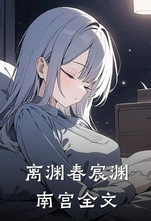 离渊春宸渊南宫全文