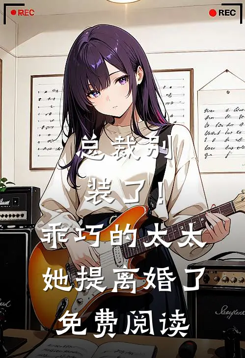 总裁别装了!乖巧的太太她提离婚了免费阅读