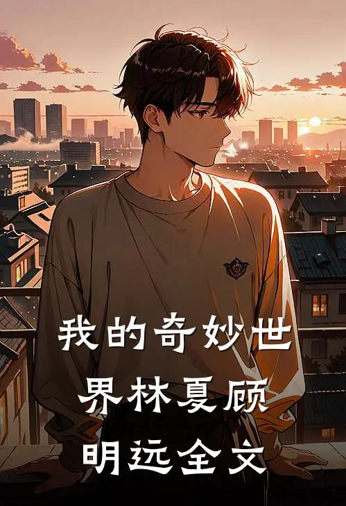 我的奇妙世界林夏顾明远全文