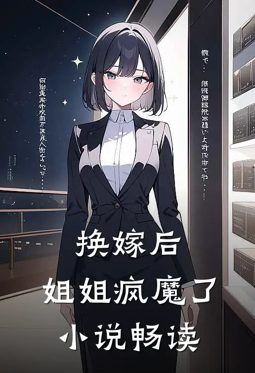 换嫁后，姐姐疯魔了小说畅读