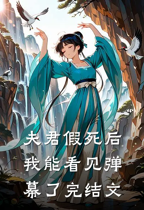 夫君假死后，我能看见弹幕了完结文
