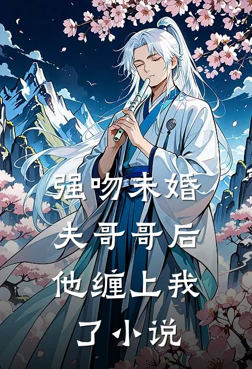 强吻未婚夫哥哥后,他缠上我了免费阅读