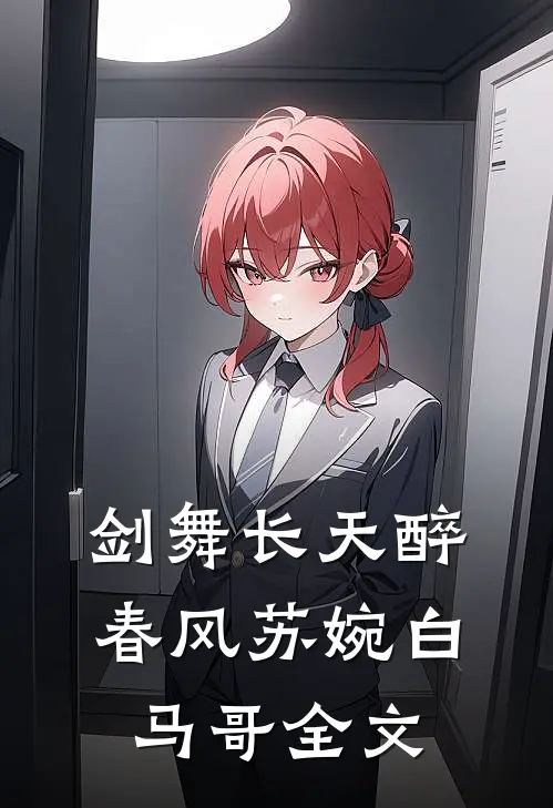 剑舞长天醉春风苏婉白马哥全文