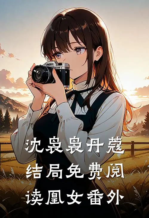 沈袅袅丹蔻结局免费阅读凰女番外
