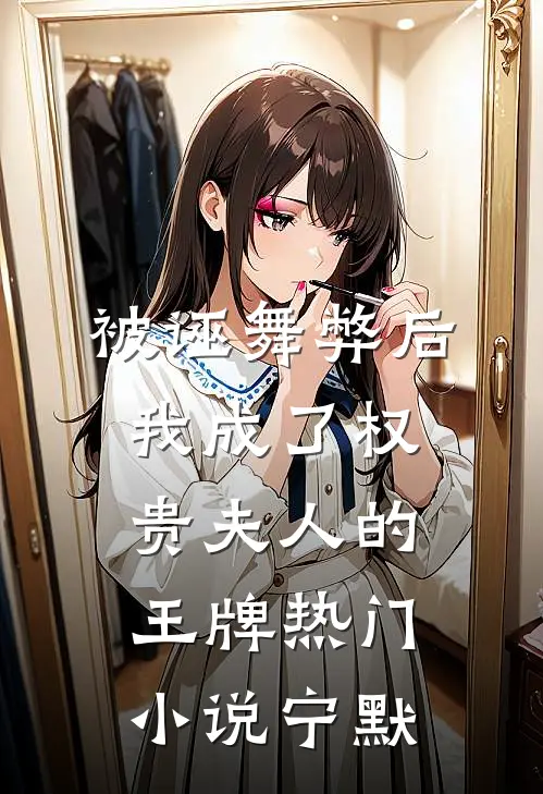 被诬舞弊后，我成了权贵夫人的王牌热门小说宁默