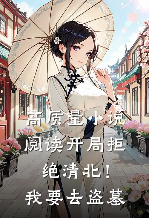 高质量小说阅读开局拒绝清北！我要去盗墓