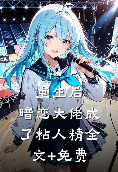 重生后，暗恋大佬成了粘人精全文+免费