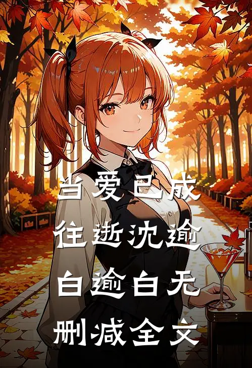 当爱已成往逝沈逾白逾白无删减全文