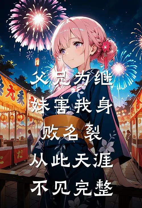 父兄为继妹害我身败名裂，从此天涯不见完整