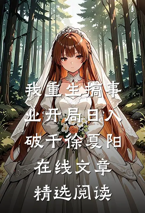 我重生搞事业开局日入破千徐夏阳在线文章精选阅读