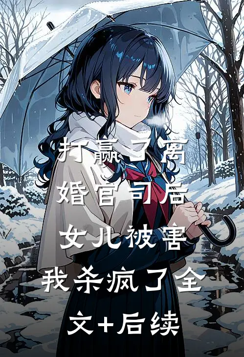打赢了离婚官司后，女儿被害，我杀疯了全文+后续