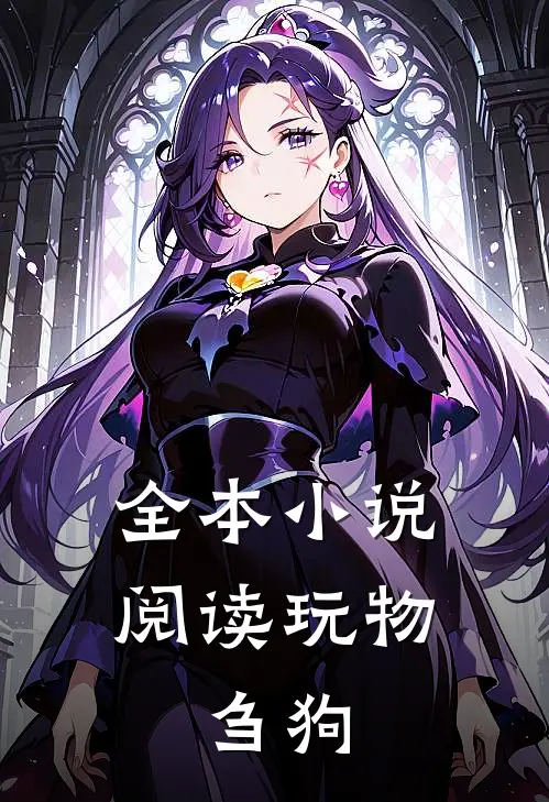 全本小说阅读玩物，刍狗