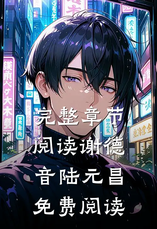 完整章节阅读谢德音陆元昌免费阅读