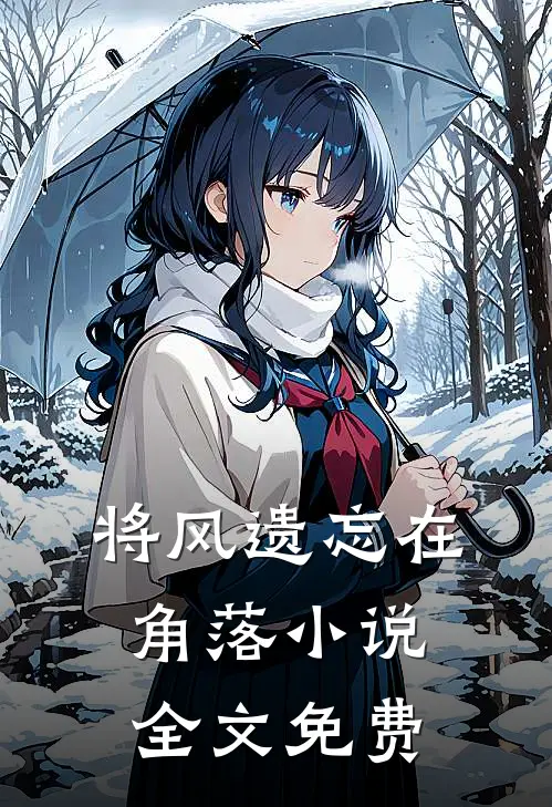 将风遗忘在角落小说全文免费