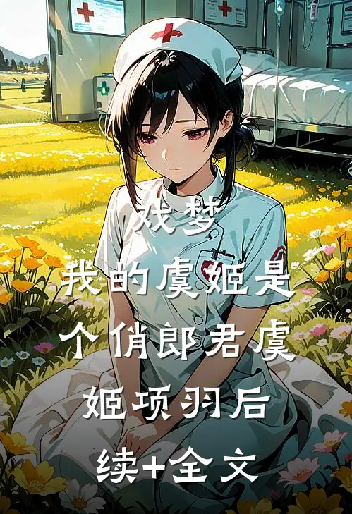 戏梦，我的虞姬是个俏郎君虞姬项羽后续+全文