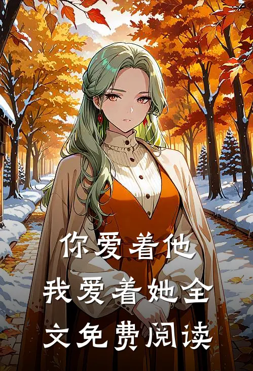 你爱着他，我爱着她全文免费阅读