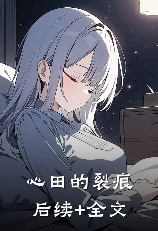 心田的裂痕后续+全文
