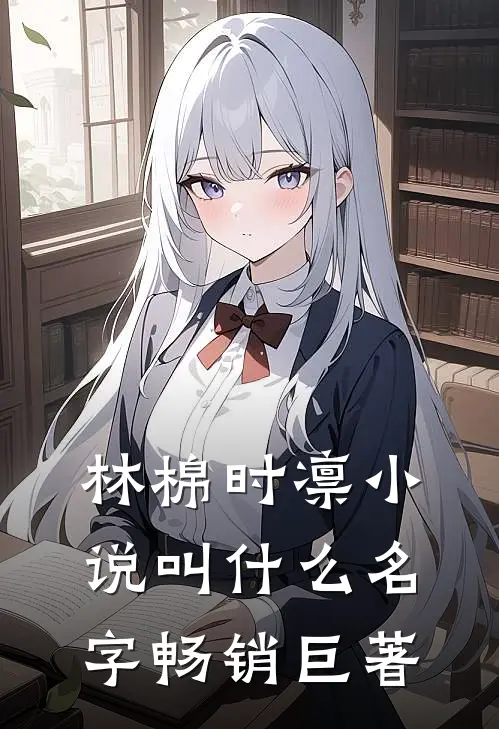 林棉时凛小说叫什么名字畅销巨著