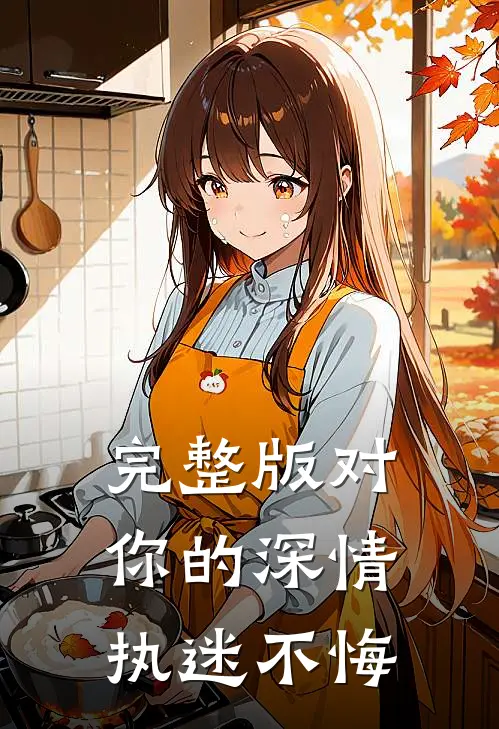 完整版对你的深情执迷不悔